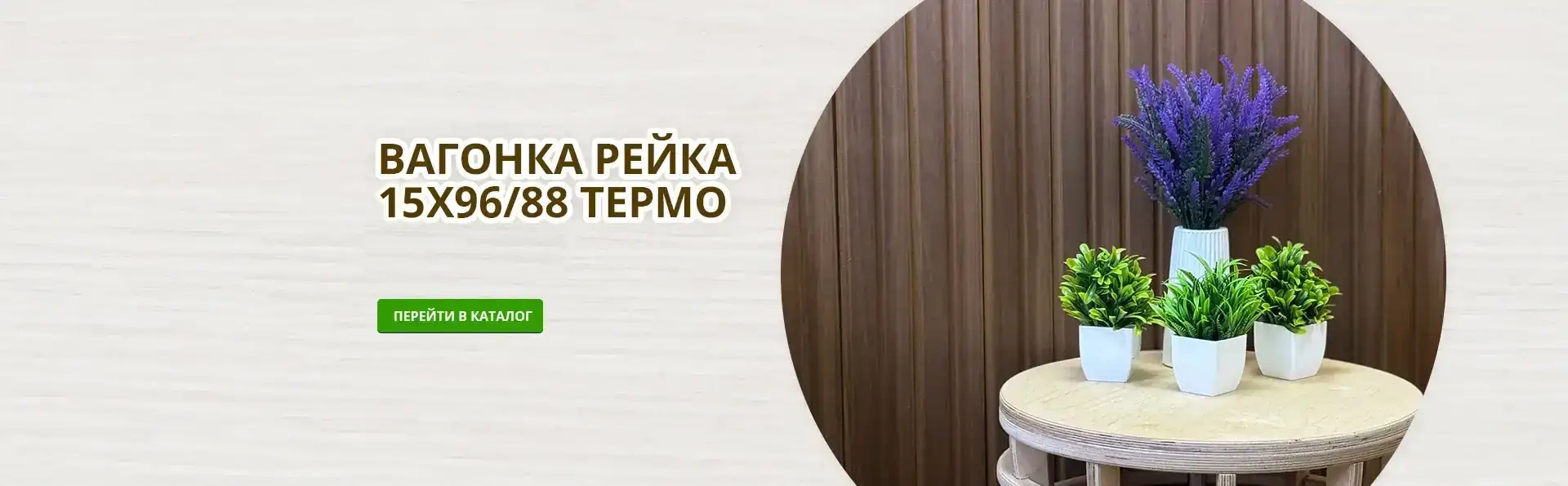 Вагонка Рейка